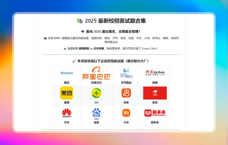 2025校招面试真题：免费海量攻略，高效斩获名企Offer