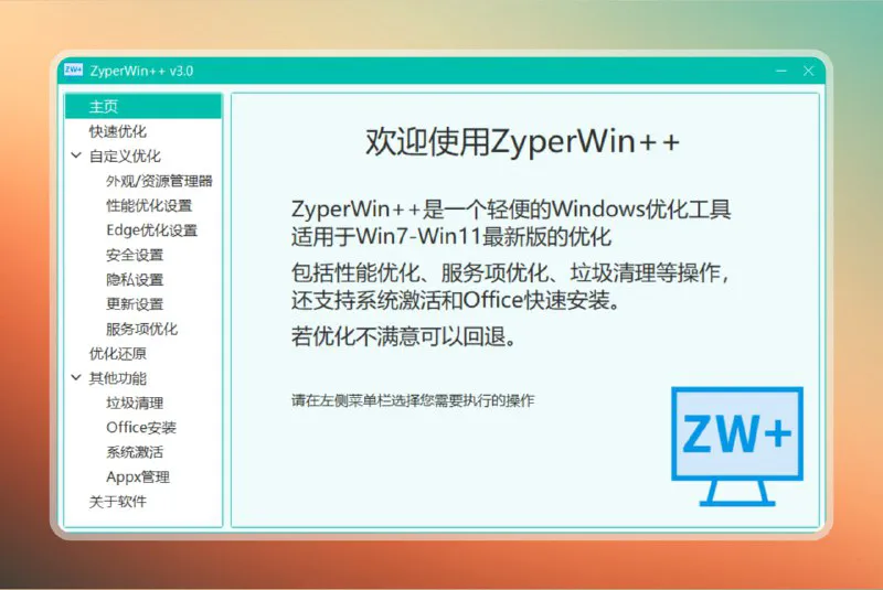 ZyperWin：免费开源的Windows系统优化、加速与清理一体化工具