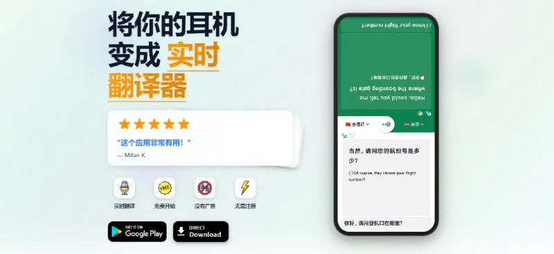对话翻译器:耳机实时翻译,免费无广告!旅行商务沟通神器