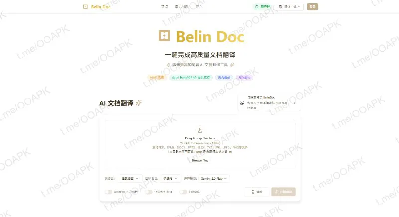 Belin Doc - 免费高质量AI文档翻译工具，支持多种格式
