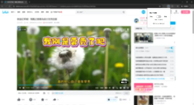 BiliSmartSkip：智能B站广告跳过Chrome插件 | 免费开源