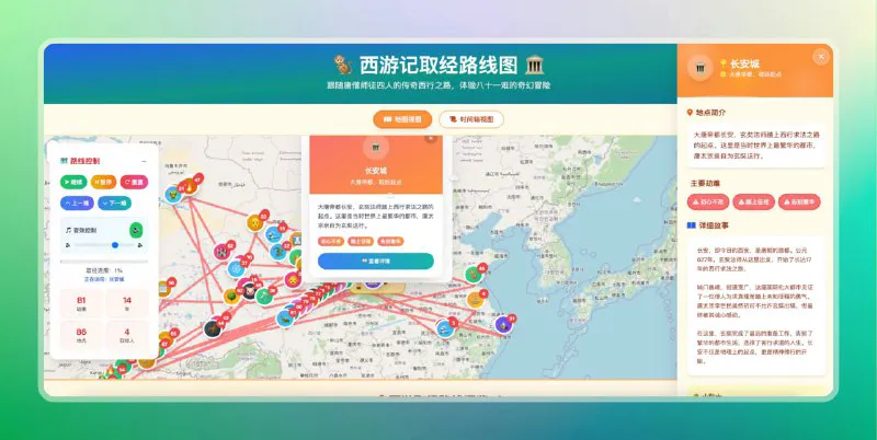 西游记81难路线图:交互式可视化探索取经之路 | 免费在线