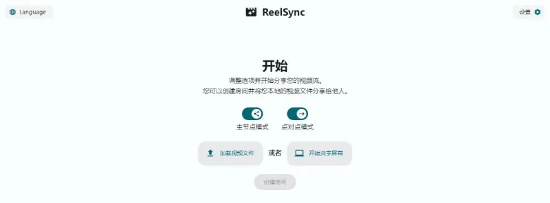 ReelSync：免费开源的实时同步观影与共享屏幕工具 | WebRTC驱动