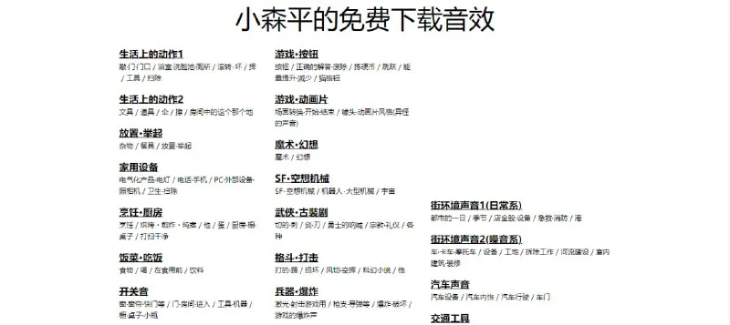 小森平免费音效素材库-2150+条可商用免版权音效下载与试听