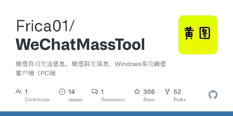 WeChatMassTool：免费开源Windows微信群发工具，高效便捷