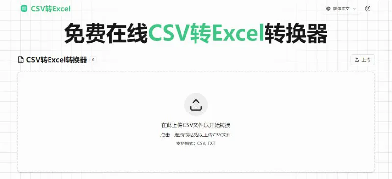 CSVtoExcel：免费在线批量转换CSV/TXT到Excel（XLSX）