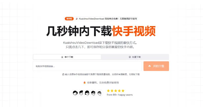 快手视频下载器 - 免费在线无水印，手机电脑均可使用