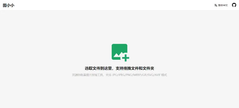 图小小 - 免费在线图片压缩工具，高效无损批量处理 JPG/PNG/WEBP