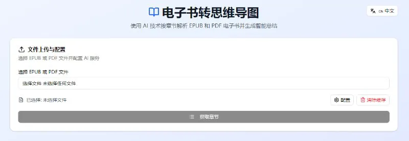 AI电子书思维导图生成器 – 智能总结与高效学习工具