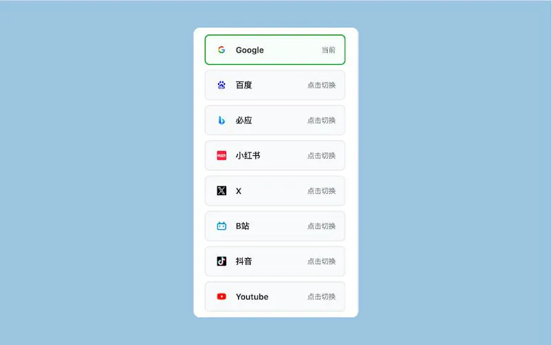 QuickSearch：多搜索引擎快捷切换，右键搜索，省时高效