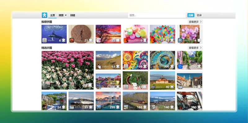 免费在线拼图游戏【官方】- 自由创建，挑战好友，乐享无限