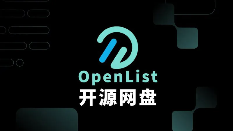OpenList | 开源云盘挂载工具 | 多平台文件管理专家