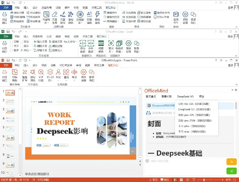 OfficeMind - 免费集成Office和WPS的AI办公助手 | 提升效率