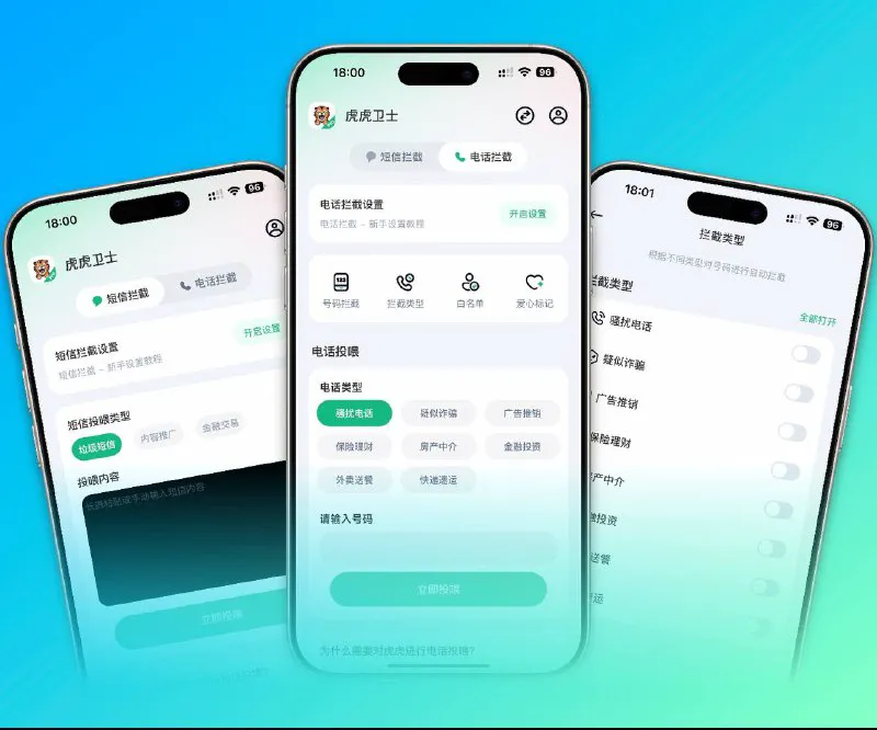 虎虎卫士：AI智能防骚扰，限时免费守护您的通讯安全