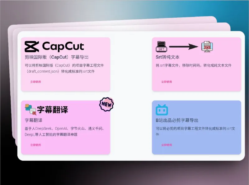 字幕工具箱：在线字幕制作、编辑与翻译一站式平台