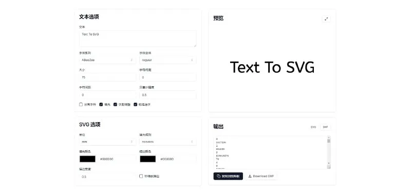 文本转SVG免费在线工具 - 自定义字体、实时预览、导出SVG/DXF