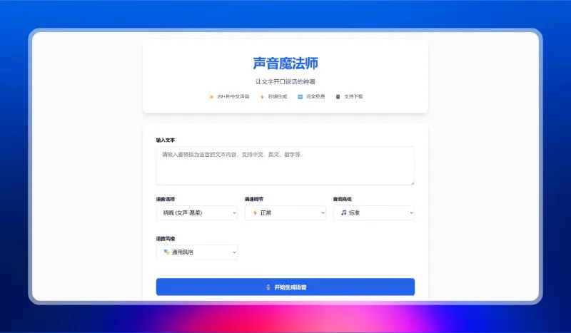 免费文字转语音TTS网站：在线秒速合成，兼容OpenAI API