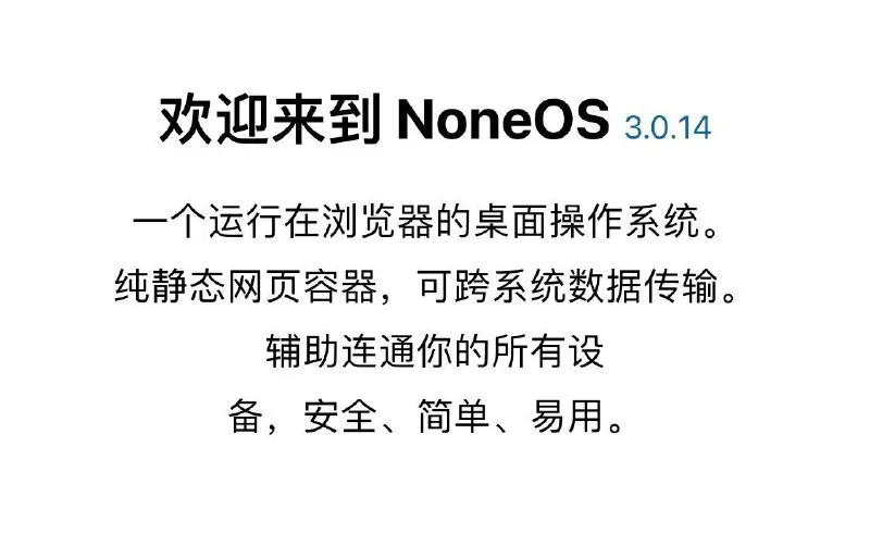 NoneOS：浏览器内运行的RDP式虚拟操作系统 - 立即体验
