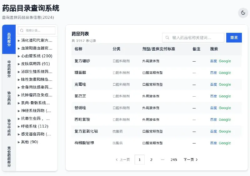 医保药品目录查询系统 | 快速在线查找药品详情 | 开源工具