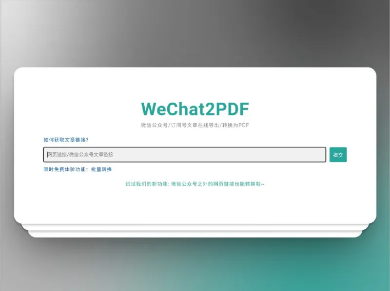 WeChat2PDF：微信公众号文章一键导出PDF，可打印可存档