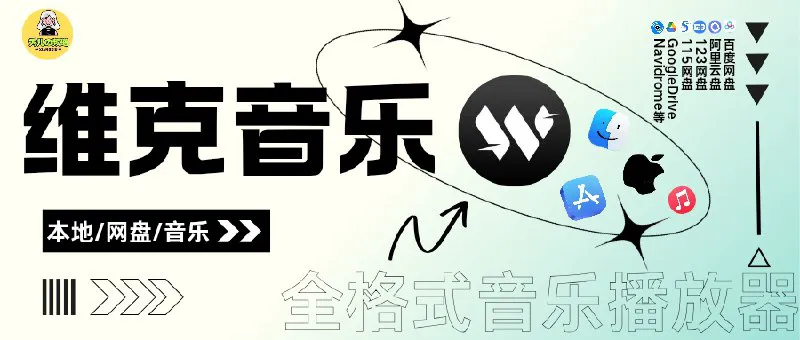 维克音乐：全格式高品质本地网盘音乐播放器 (iOS/macOS)