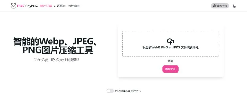 FREE TinyPNG：免费在线图片压缩工具，WebP, PNG, JPEG智能压缩