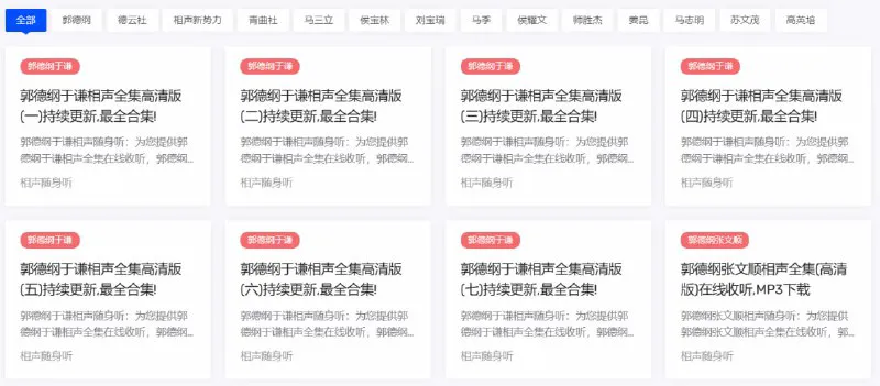 相声随身听 - 免费在线听相声，下载郭德纲于谦马三立高清音频