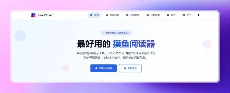 ReadCover 摸鱼阅读器 | 上班隐蔽阅读神器,伪装文档安全看小说