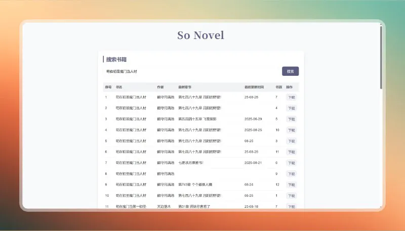 So Novel: 开源小说下载神器，网页转电子书（EPUB/TXT/PDF）
