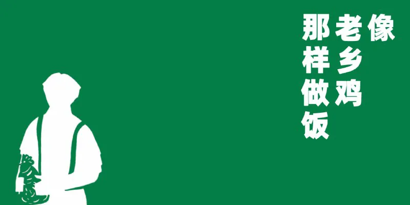 老乡鸡菜谱 | 像老乡鸡那样做饭,在家还原美味秘诀