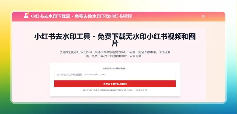 小红书去水印下载网站 - 免费在线高清视频图片解析工具