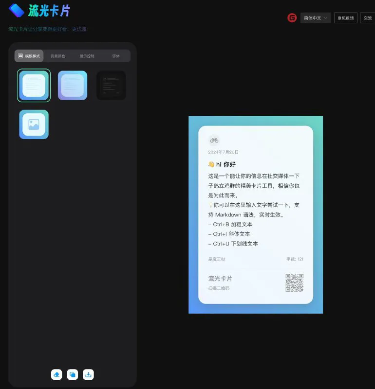 流光卡片：美化你的文字分享，打造优雅视觉卡片 | 自媒体文摘必备工具