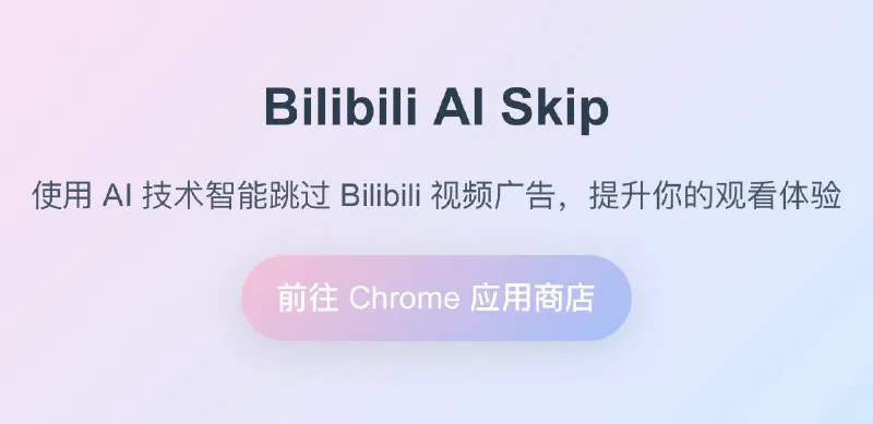 Bilibili AI Skip：智能AI技术，B站视频去广告利器