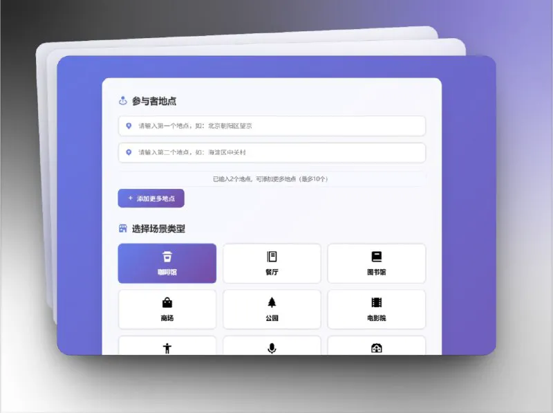 MeetSpot 聚点：智能聚会地点推荐助手，高效解决选址难题