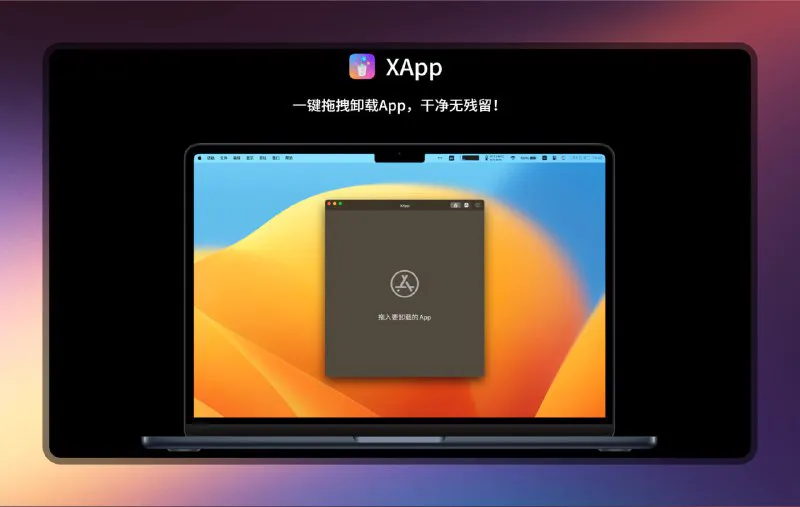 XApp: Mac免费彻底卸载工具，一键清理应用残留，系统更清爽