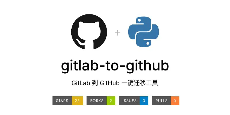 gitlab-to-github：一键迁移您的GitLab仓库到GitHub - 开发者必备工具