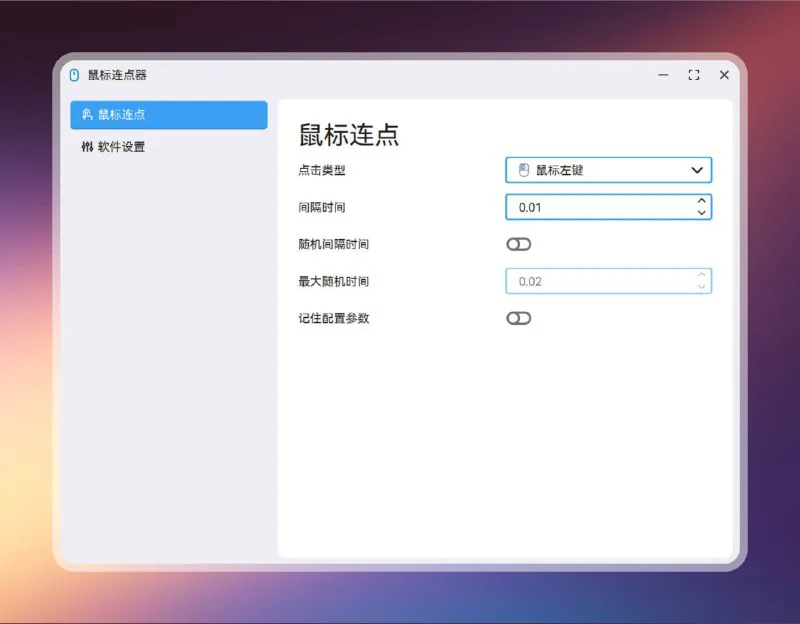 MouseClick：免费跨平台鼠标连点器与宏录制工具