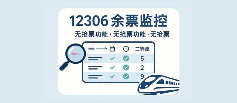 CRTMonitor: 12306余票实时监控 | Windows免费版
