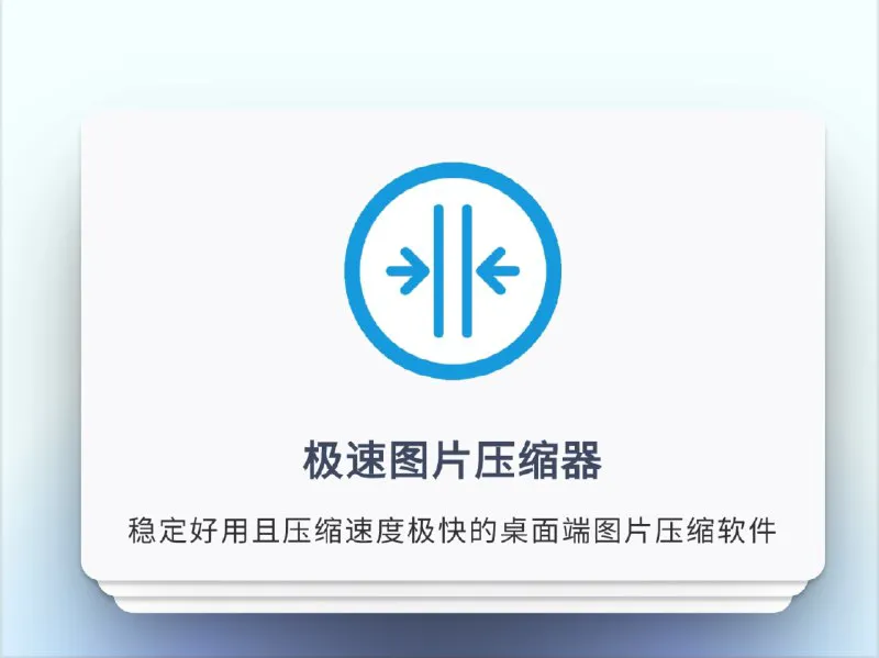 极速图片压缩器 | 秒压2GB文件，离线处理安全高效