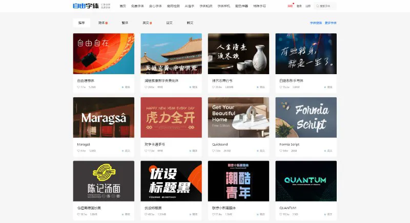 自由字体 - 免费可商用字体下载平台，无需注册，即刻获取！