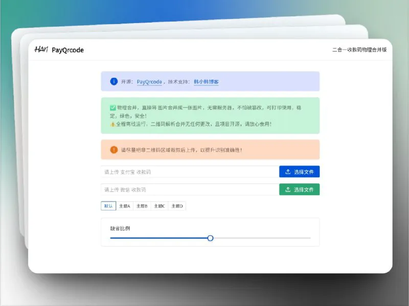 PayQrcode：微信支付宝双码合并，离线安全，高效收款工具