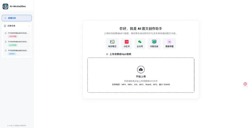 AI-Media2Doc: 开源AI音视频转文档 | 智能内容生成工具