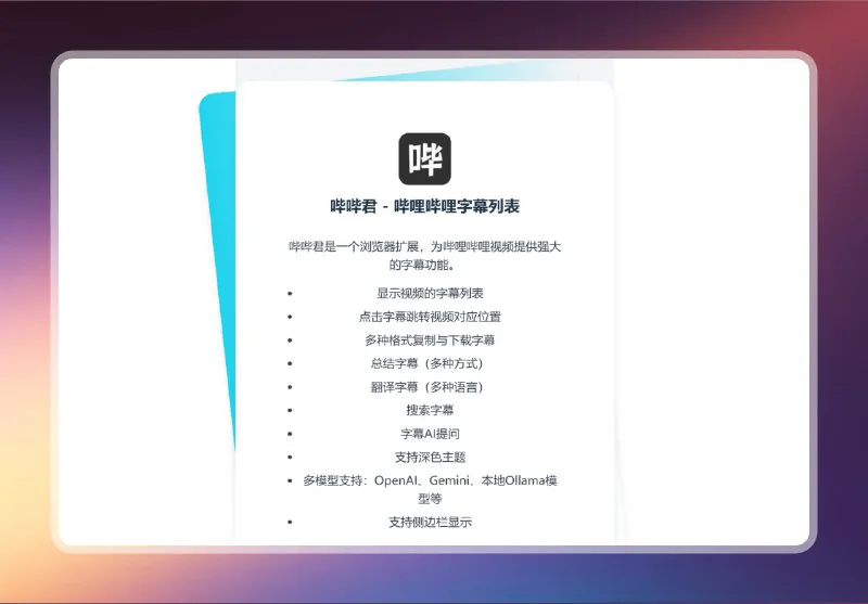 哔哔君：B站字幕增强与AI总结工具，提升学习效率