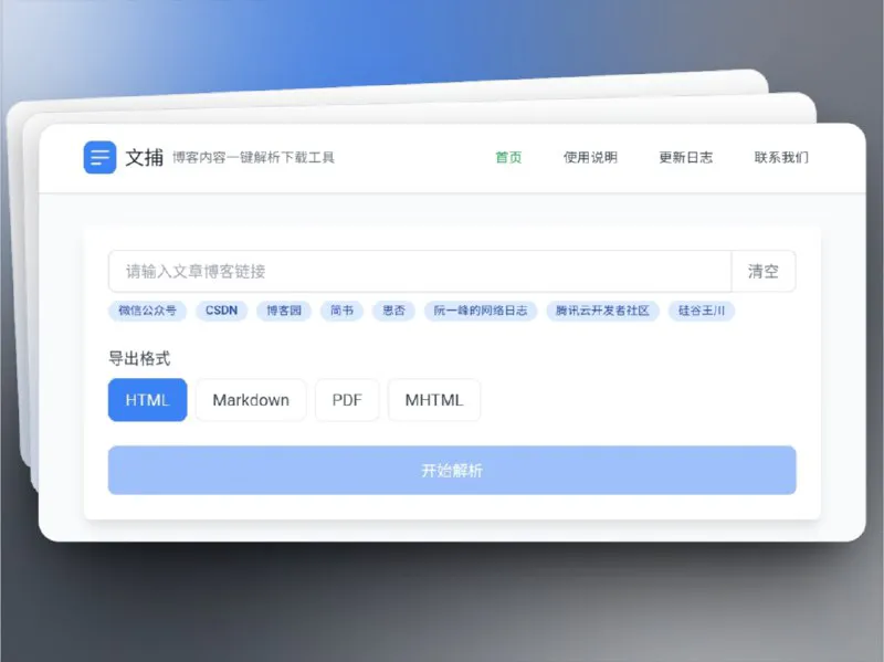 文捕 (Blog-Keeper) - 多平台博客内容解析与下载工具