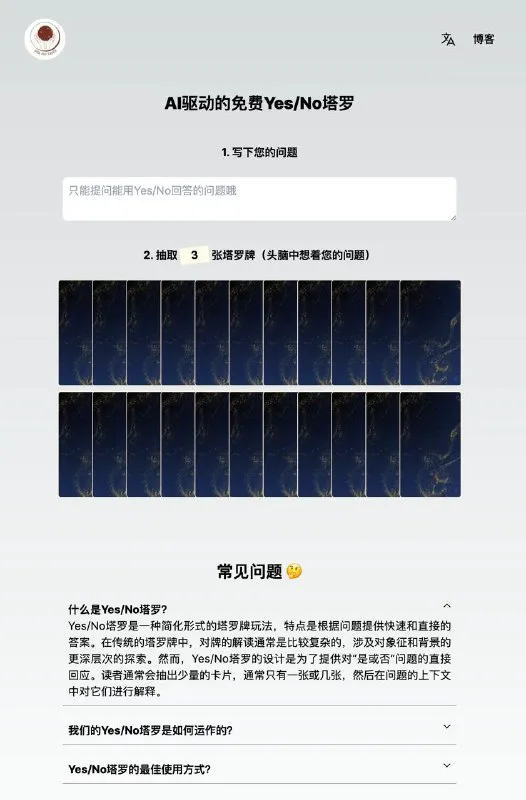 Yes/No塔罗：AI免费解读，提供快速精准的塔罗牌答案