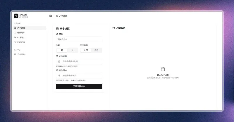 AI算命大师：免费八字在线排盘，精准预测人生运势