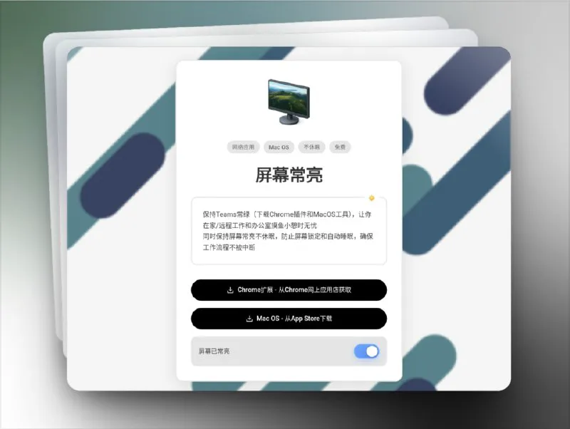 屏幕常亮：远程办公摸鱼神器，Teams/Zoom永不离线，防锁屏休眠