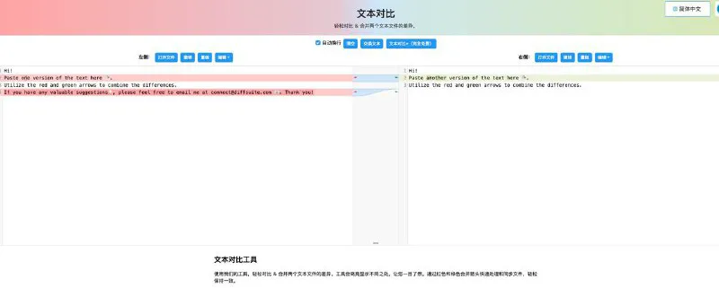 在线文本比较 DIFF - 免费对比与合并文件差异，高亮显示