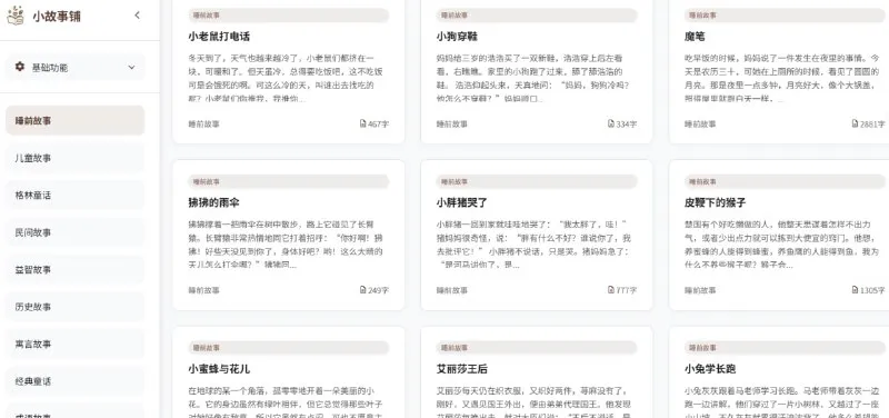 小故事铺：儿童睡前故事与亲子教育平台