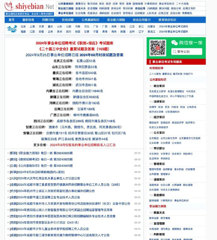 ShiYeBian - 全国事业单位招聘考试资料一站式平台